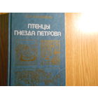 Павленко Н.И. Птенцы гнезда Петрова.