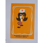 Календарик красный крест БССР 1983