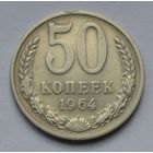 50 копеек 1964 г.