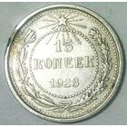 РАСПРОДАЖА!!! - РСФСР 15 копеек 1923 год  (серебро)