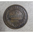 Монета 3 копейки 1913г С.П.Б Сохран
