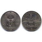 Рубль 1987, СССР, Медно-никель, UNC, 175 лет Бородино (обелиск)