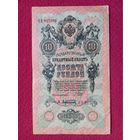 10 рублей 1909 г. Шипов Афанасьев ОЭ 927662 Российская Империя