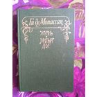 Мопассан, Жизнь, Милый друг