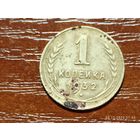 1 копейка 1932