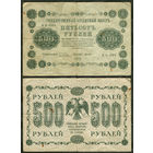 500 рублей 1918. Пятаков, Титов. АА-001