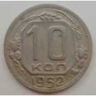 10 копеек 1952 года. До реформы.