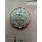20 копеек 1916 года без обрвщения