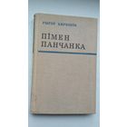 Рыгор Бярозкін. Пімен Панчанка: крытыка-біяграфічны нарыс