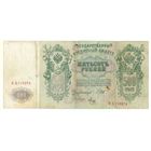 Россия 500 рублей 1912 год, Шипов - Метц