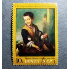 Марка СССР 1972 год Живопись