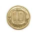 10 копеек 1941