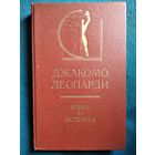 Джакомо Леопарди  Этика и эстетика // Серия: История эстетики в памятниках и документах