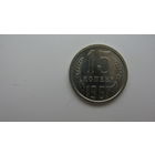 СССР 15 копеек 1967 г. ( состояние СУПЕР )