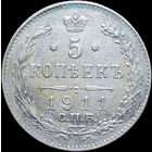 5 копеек 1911, aUNC, Отличная! С 1 Рубля! Смотрите другие лоты!