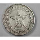 1922 год 50 копеек СССР   серебро