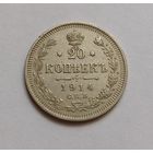 20 копеек 1914 г. 500пр., Николай 2.