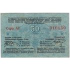 50 копеек 1915 год. серия АР016150 Русская Польша, Лодзь, Петроковская губерния