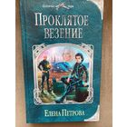 Елена Петрова "Проклятое везение"