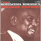 Coleman Hawkins – Гений Коулмена Хокинса, LP 1988