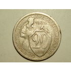 20 копеек 1931 #F - Подарок при покупке монет на 25 руб.