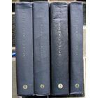 Эрнест Хемингуэй. Собрание сочинений в четырех томах. (Комплект из 4 книг). Стоимость указана за одну книгу!!!