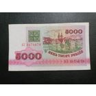 5000 рублей 1992 АЗ