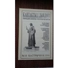 Кантакты і дыялогі. 1996-10