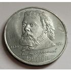 1 рубль 1989 Мусоргский