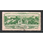 Виды Ленинграда СССР 1953 год 1 марка (1 выпуск)