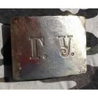 Пряжка "Г.У.". Царизм. Как есть.