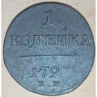 1 копейка 1797 года Е.М. нет последней цифры в году