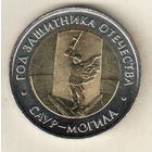 Россия 50 рублей 2025 Год Защитника Отечества