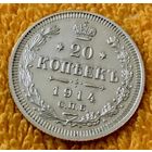 20 копеек 1914 года.