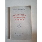 Декабристы исследователи сибири