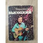 Владимир Высоцкий. 17 открыток. 1988 год