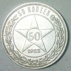 РАСПРОДАЖА!!! - РСФСР 50 копеек 1922 год "ПЛ" (серебро)