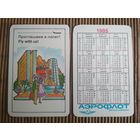 Карманный календарик.1985 год. Аэрофлот