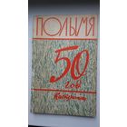 Полымя. 1967-11