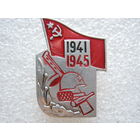 ВОВ 1941 - 1945 г.