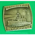 Значек. Крейсер "Аврора".
