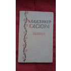 Уладзімір Сасюра - Выбранае (сярод перакладчыкаў У. Дубоўка, Н. Гілевіч, Я. Семяжон). 1960 г.