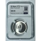 50 крон 1974 Я. Есенский ms 66 серебро Чехословакии