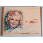 Е.Гундобин СССР