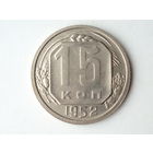 15 копеек 1952 Федорин 119 реже