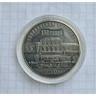 10 рублей 150 лет БЖД