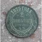 Монета 2 копейки 1875 г.Александр ll. Медь.
