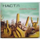 CD Настя – Сквозь Пальцы (2004) Deluxe Edition
