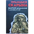 Францыск Скарына ЗБОРНІК дакументаў і матэрыялаў зборнiк