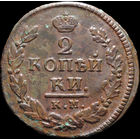2 копейки 1821 КМ АД, Отличная! Нечастая! С 1 Рубля! Смотрите другие лоты!